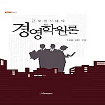 한국학술정보 새책-스테이책터 [글로벌시대의 경영학원론] --내일을 여는 지식 경영경제 16-한국학술정보-방희봉 외 지음-경영 일반-20, 글로벌시대의 경영학원론