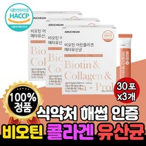 유산균 사균체 분말 가루 플러스 비오틴 비오티 비올티 비옷틴 콜라게 콜라겐 저분자 어린 피시 피쉬 물고기 펩타이드 파우더 메타 비타민 b7 300달톤 3개 90포 약 3개월
