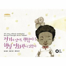웅진북센 전기가없어도괜찮아햇빛영화관이있잖아, One color | One Size@1