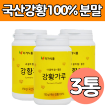 국산 강황 가루 순수 100% 파우더 커큐민 거쿠민 3통 50대 60대 성인 여성 남성 발효 카레 요리 음식 밥 물 에 타 마시는 차 티 방법 먹는 음료 수 강항 광황 선물 용