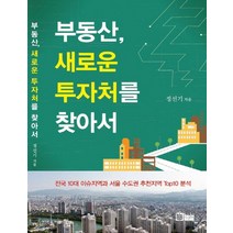 부동산 새로운 투자처를 찾아서, 밀알, 정선기 저