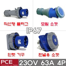 PCE 유럽형 산업용 소켓 플러그 230V 63A 4P IP67 방수형 방수 콘센트 고압