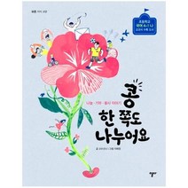 웅진북센 콩 한쪽도 나누어요 나눔기부봉사이야기 모든지식교양
