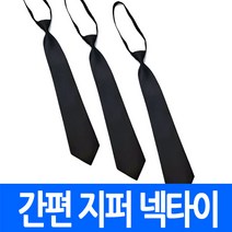 간편식 지퍼넥타이 블랙 학생용 교복 맞춤 상례복 단체 검정 정장 장례식 상가 스키니타입 기본형