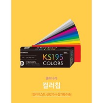 컬러리스트 산업기사 실기 필수품 컬러칩 칼라칩 색상표 컬러가이드 종이나라 KS195, KS195 S