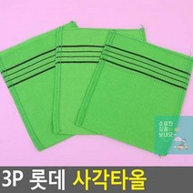 때타월 3p 수건 타올 롯데 사각타올 이태리타올 장갑타올 목욕용품 욕실용품 때타올