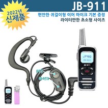 JB-911 초소형 초경량 생활무전기 블랙 무통증 이어마이크 기본 증정