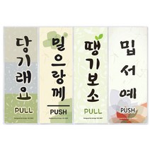 SOCEAN 출입문 안내 사투리 부착판-당기랑께 땡기보소 당기시오 미시오 방언 당기래요 지방말 출입문 표시판 출입 안내판 가게 업소 식당 문 부착 문패 출입구 표지판 알림 NOTICE 사인 아크릴 표찰 표지, 밀으랑께(전라도)