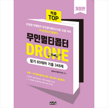 마지원 무인멀티콥터 드론 필기 80테마 기출348제 스프링제본 1권 (교환&반품불가)