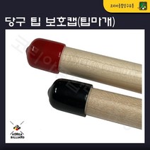 당구 팁 보호캡 팁마개(낱개1개), 빨강