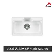 아스타 주방싱크볼 엔지니어스톤 씽크볼 AES750, 화이트