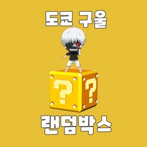 도쿄 구울 캐릭터 랜덤박스 애니굿즈샵, 랜덤 굿즈 11종