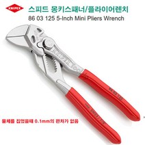 크니펙스 KNIPEX 독일 몽키스패너 플라이어렌치 크니픽스 86 03 125, 1개