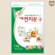 전지분유 서울우유 우유가루 베이커리재료 1kg