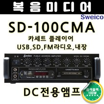 SD-100CMA DC앰프 100W 선박용 차량용 뱃고동스위코 지아이트론 카세트플레이어 USB SD FM라디오