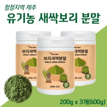 유기농새싹보리 새싹보리분말 보리새싹분말 제주새싹보리 친환경 무농약 유기농 보리싹 보리순 새싹보리주스 순수새싹보리 중금속없는 청정 새싹보리 어린잎 보리새싹 100% 파우더 대용량