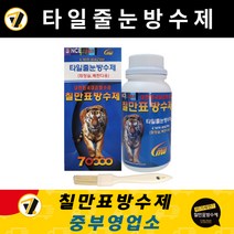 칠만표 방수제 CMW-BR700 타일줄눈방수제 욕실 화장실 베란다 메지 셀프 바닥방수 투명침투방수액 (사은품: 청소용 바닥솔)