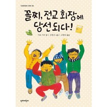 꼴찌 전교 회장에 당선되다!, 단비어린이