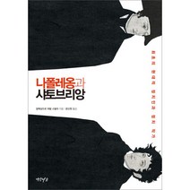 나폴레옹과 샤토브리앙 : 최초의 현대적 정치인과 정치 작가, 연암서가