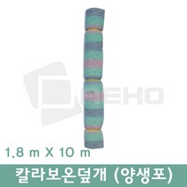 칼라 보온덮개 양생포 토목용부직포 농사용 공사용 공업용 공사용부직포 1.8x10m, 1개