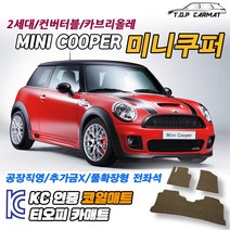 MINI 미니쿠퍼 2세대 컨버터블 카브리올레 2인승 4인승 확장형 코일매트 차량용 바닥매트 티오피카매트, 1열만, 브라운, 미니쿠퍼 2세대 컨버터블 2인승[09.03~16.04], 미니