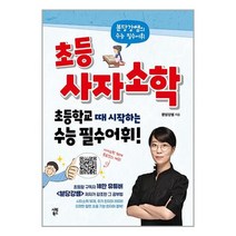 초등 사자소학 / 시원북스서적 도서 책 | SPEED배송 | 안전포장 | 사은품 | (전1권)