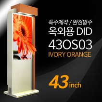 티비존 43OS03 아이보리오렌지컬러 옥외용 키오스크 광고용 43인치 DID 모니터 견적문의1599-0479, 지역/도서산간 차등설치 비용문의1599-0479