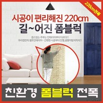 친환경 폼블럭 전폭 225cm 벽돌시트지/단열벽지/인테, 04전폭(220cm)-베이지