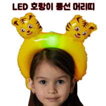 더큰문구 LED 호랑이 풍선머리띠 파티용품 LED풍선 헤어밴드, 1개