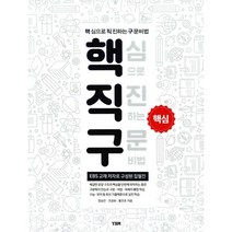 핵직구 핵심 : 핵심으로 직진하는 구문비법, YBM(와이비엠)