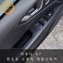 아우디 A7 윈도우스위치 테두리 패널 카본 데칼스티커, 헤어라인실버