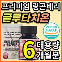 식약처 인증 프리미엄 고함량 글루타치온 링곤베리 린곤베리 닝곤베리 글루타티온 글로타치온 그루타치온 주스 농축액 분말 가루 정 먹는 피부 노화 화이트 추천 / 알 약 케이스증정, 90정, 2개