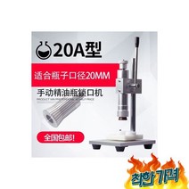 뚜껑 캡핑기 향수 공병 병 실링 20 구경, 뚜껑 캡핑기 향수 화장품 앰플 공병 용기 병 실링기계