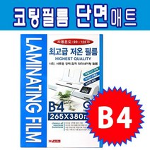 라미넥스 코팅필름 B4 단면매트, 본상품선택