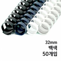 카피어랜드 플라스틱링(32mm)백색 50개입 제본 용, ＊좋아요＊