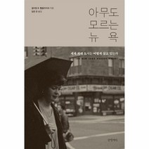 아무도 모르는 뉴욕 세계 최대 도시는 어떻게 살고 있는가 양장, 상품명
