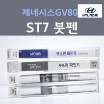순정품 현대 제네시스GV80 ST7 멜버른그레이 주문컬러 붓펜 자동차 차량용 카 페인트, 1개, 8ml