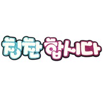 영영하우스 신게시판펠트글자 펠트게시판, 칭찬합시다