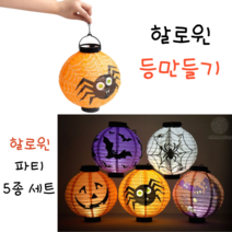 할로윈 풍등연등 만들기 할로윈데이 어린이집 파티용품 5종세트, 호박+주황거미+흰거미+유령의집+박쥐(5종세트)