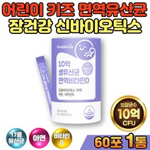 어린이 키즈 장건강 면역 유아유산균 프로바이오틱스 요구르트 맛 체내 흡수율 높은 비타민D 유산균 분양 먹이 프리 우유칼슘 프롤린 프락토올리고당 MCT오일 초유 분말 신바이오틱스