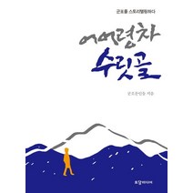 어어령차 수릿골:군포를 스토리텔링하다, 토담미디어, 김영애 외저
