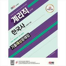 2023 우정 9급 계리직 공무원 한국사(상용한자 포함) 기출예상문제집 스프링제본 1권 (교환&반품불가), 시대고시기획
