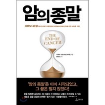 암의 종말 : KBS스페셜 <암의 종말> 다큐멘터리 여정에서 밝혀낸 암에 관한 새로운 고찰, 이재혁,KBS스페셜 제작팀 공저/황태호 감수, 청림Life” class=”wr-img”></a></div>
</div>
</div>
</div>
<div class=