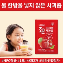 사과즙 충북사과 100% 국산 사과 물한방울 넣지않는 NFC 착즙 순수 사과원액 무설탕 무색소 무향료 무색소 1포에 사과2개 비타민D 함유 해썹 인증 아기 임산부 사과주스