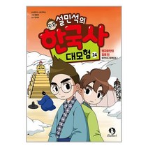 설민석의 한국사 대모험 24 / 단꿈아이책 서적 도서 | 스피드배송 | 안전포장 | 사은품 | (전1권)