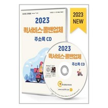 유니오니아시아 2023 퀵서비스콜밴 업체 주소록 - CD-ROM 1장 한국콘텐츠미디어 매일넷앤드비즈, One color | One Size