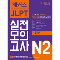 해커스 일본어 JLPT N2 (일본어능력시험) 실전모의고사 +미니수첩제공, 해커스어학연구소