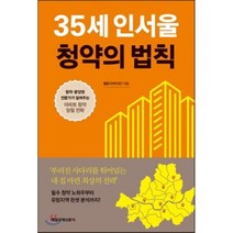 35세 인서울 청약의 법칙 : 청약 분양권 전문가가 알려주는 아파트 청약 당첨 전략, 박지민 저, 매일경제신문사