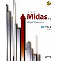 Midas 17강 282제 수학 2 : 수능 연계 대비 수학. 2014년 적용 개정교육과정 2015년