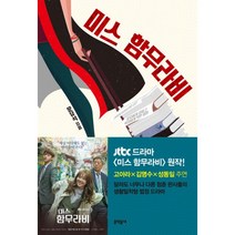 [세트] 쾌락독서 + 미스 함무라비 (전2권), 문학동네, 문유석 (지은이)